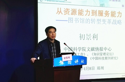 《图书情报工作》主编初景利做报告.jpg